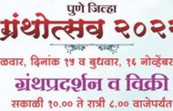 पुणे । जिल्हा ग्रंथोत्सवाचे 15 व 16 नोव्हेंबर रोजी आयोजन