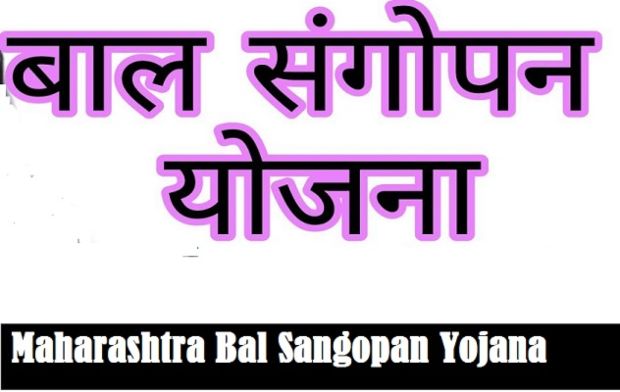 निराधार बालकांना आश्रय देणारी क्रांतिज्योती सावित्रीबाई फुले बालसंगोपन योजना(ChildCare plan)