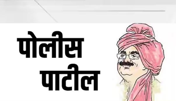 भोर व वेल्हे तालुक्यातील पोलीस पाटील भरती प्रक्रिया स्थगित