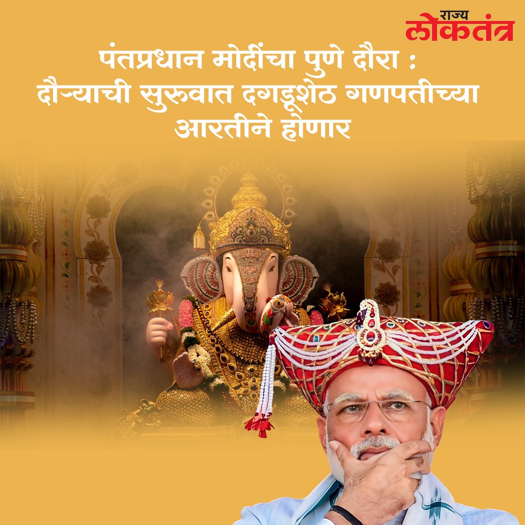 पंतप्रधान मोदींचा पुणे दौरा : दौऱ्याची सुरुवात दगडूशेठ गणपतीच्या आरतीने होणार
