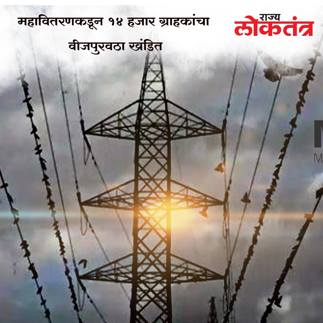 महावितरणकडून १४ हजार ग्राहकांचा वीजपुरवठा खंडित