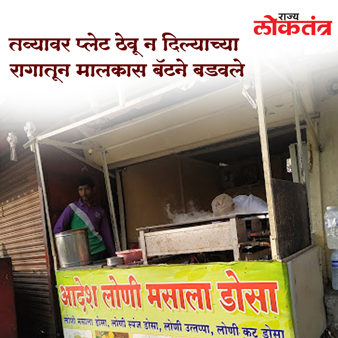 तव्यावर प्लेट ठेवू न दिल्याच्या रागातून तरुणास बॅटने बडवले