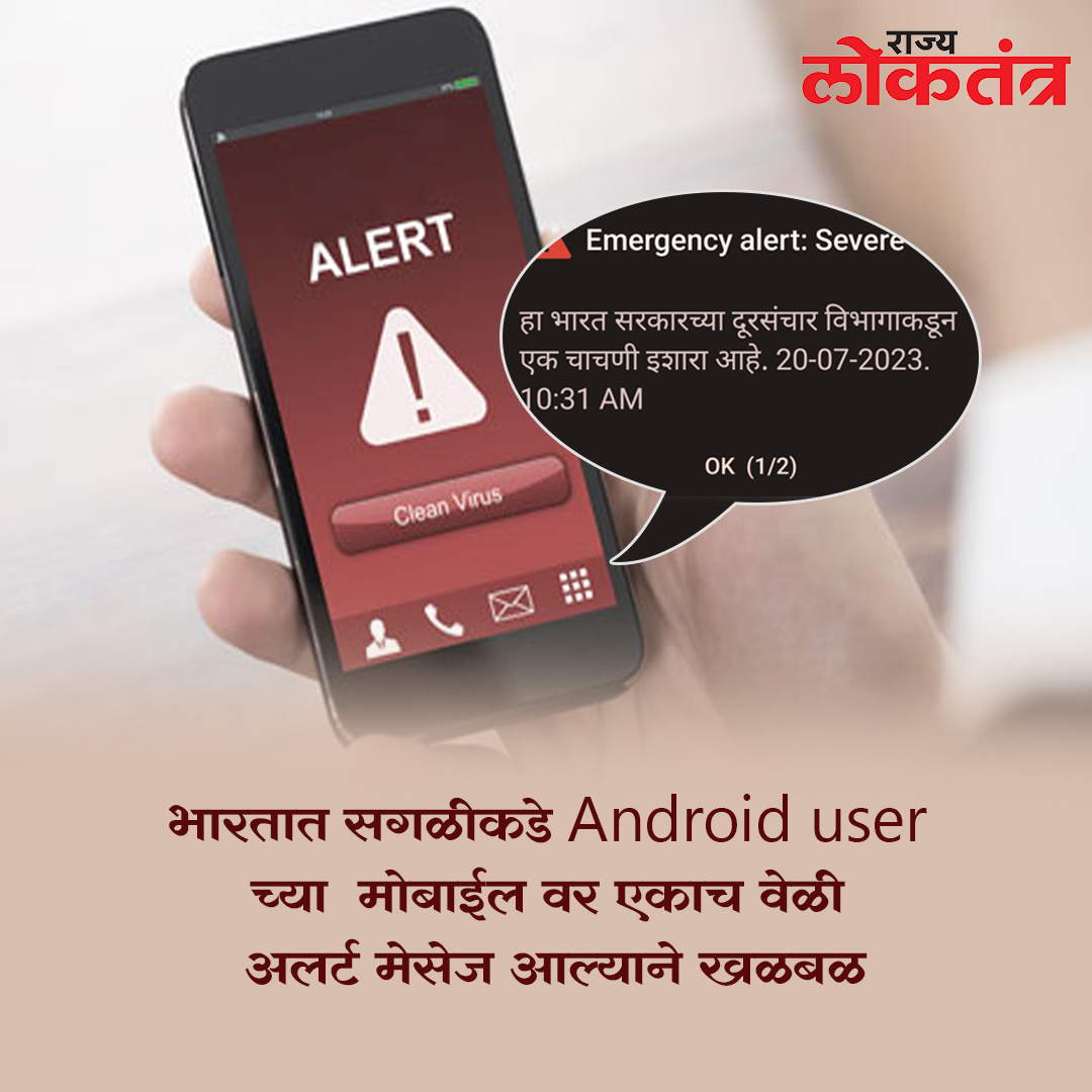 मोबाईल फोनवर इमर्जन्सी अलर्ट येतोय? घाबरू नका, तपशील जाणून घ्या