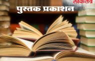 ‘संगीत अतृप्ता', ‌‘सौदा आणि इतर चार एकांकिका' पुस्तकांचा रविवारी प्रकाशन समारंभ