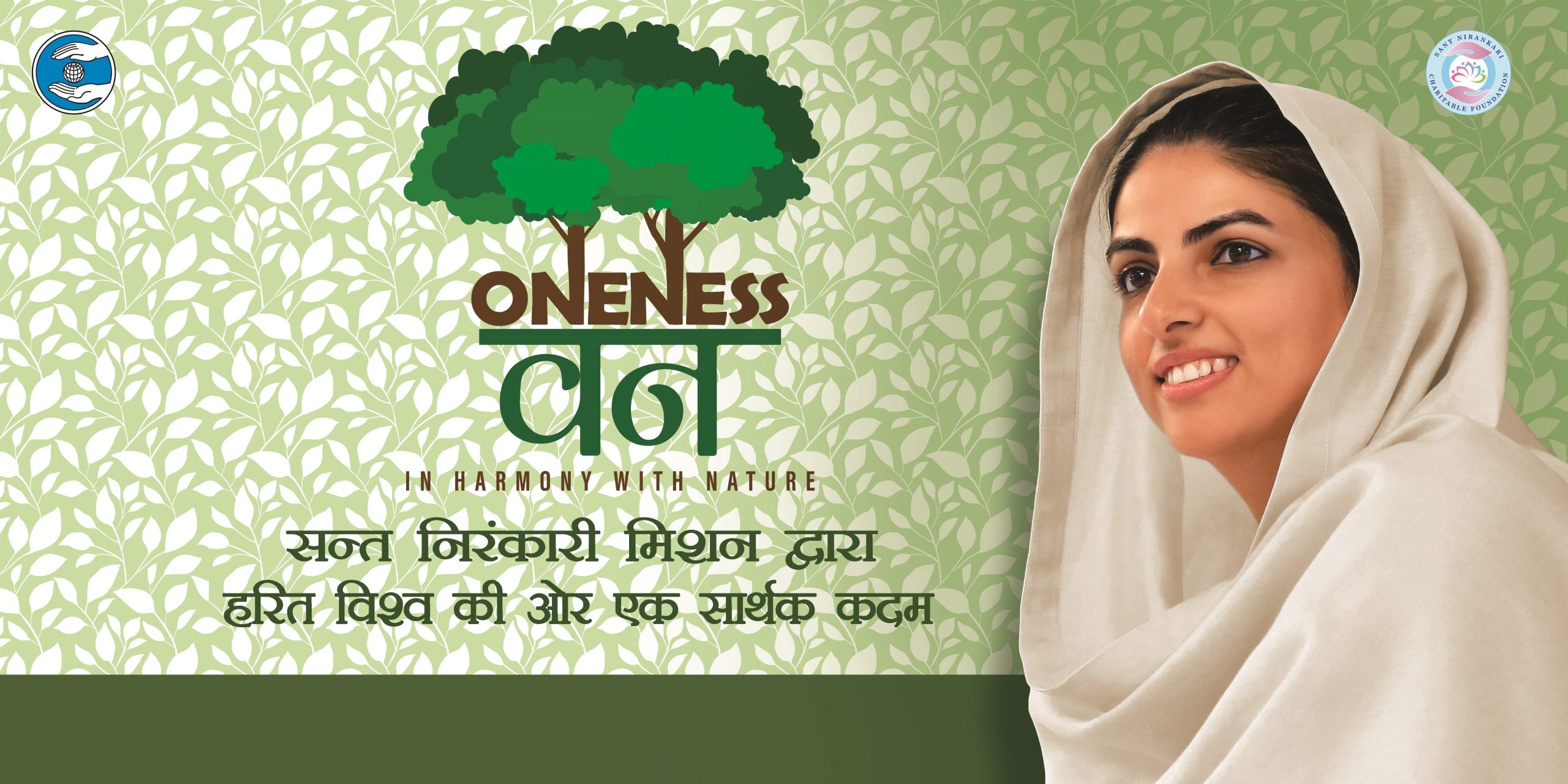 संत निरंकारी मिशन करणार ‘वननेस वन' प्रकल्पाच्या तिसऱ्या टप्प्याचा प्रारंभ