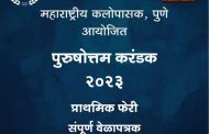 58व्या पुरुषोत्तम करंडक स्पर्धेला बुधवारपासून सुरुवात