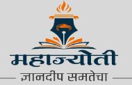 महाज्योतीच्या एमएच सेट परीक्षा प्रशिक्षण योजनेअंतर्गत ९२ विद्यार्थ्यांना घवघवीत यश