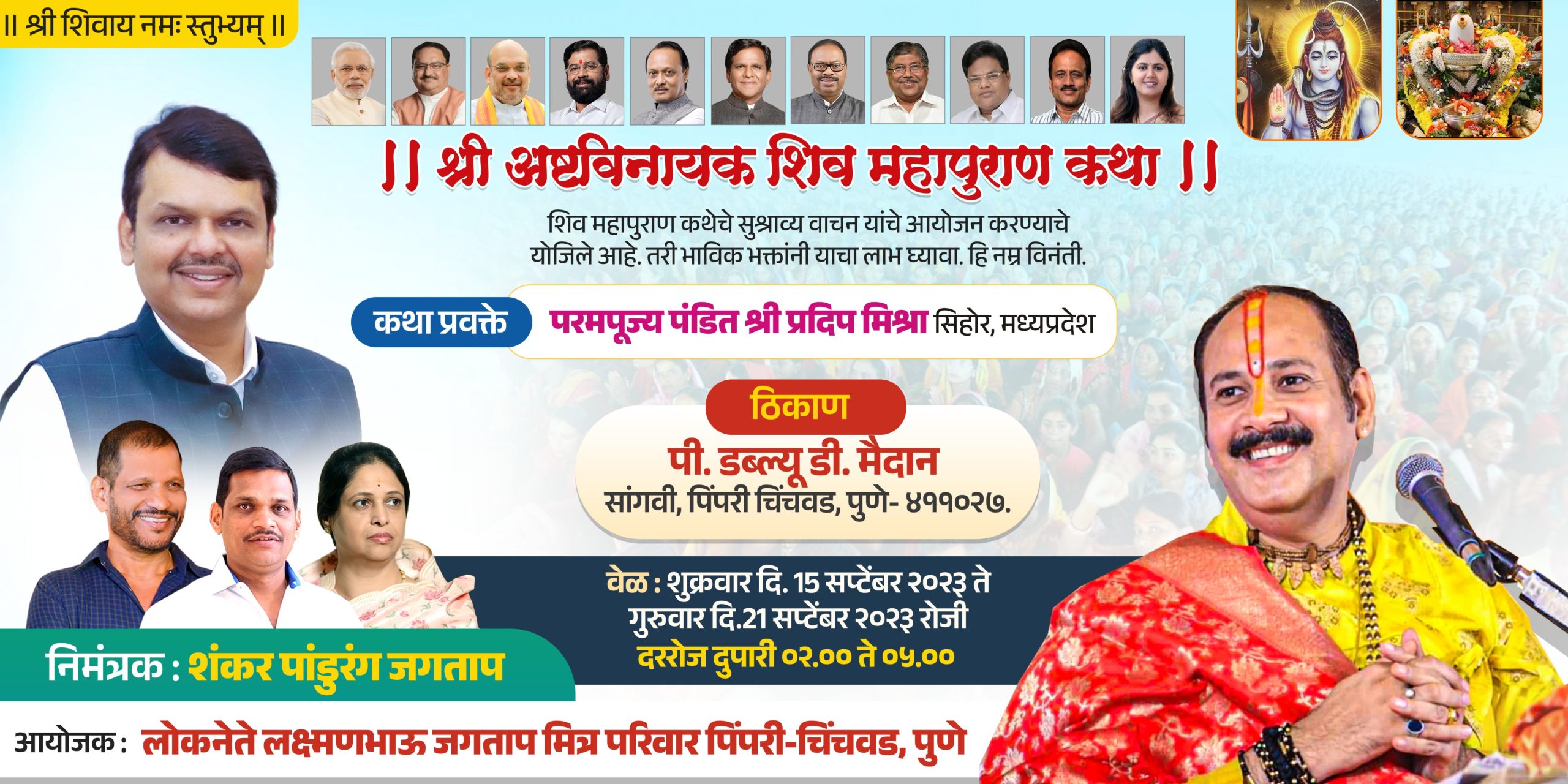 महाराष्ट्रामध्ये प्रथमच पश्चिम महाराष्ट्रातील सर्वात मोठा विनामूल्य शिवमहापुराण कथा सोहळा     - भाजपा शहराध्यक्ष शंकर जगताप यांची माहिती