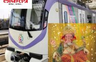 गणेशोत्सवानिमत्त मेट्रो ने घेतला मोठा निर्णय!