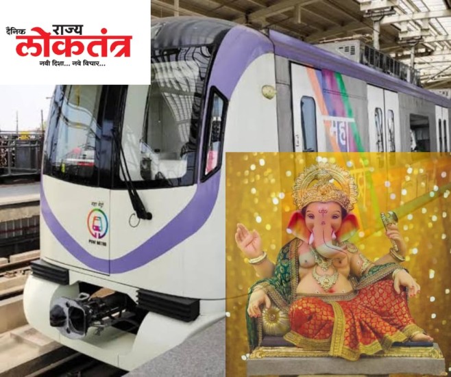 गणेशोत्सवानिमत्त मेट्रो ने घेतला मोठा निर्णय!