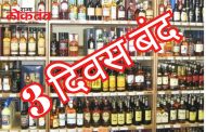 पुण्यात गणेशोत्सव काळात 'हे' तीन दिवस बंद राहणार मद्यविक्रीची दुकाने