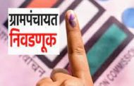 पुणे जिल्ह्यातील 233 ग्रामपंचायतीच्या निवडणुका जाहीर; 16 ऑक्टोंबर पासून उमेदवारी अर्ज दाखल