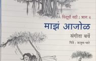 डॉ. संगीता बर्वे लिखित ‌‘माझं आजोळ' पुस्तकाचा बुधवारी प्रकाशन समारंभ