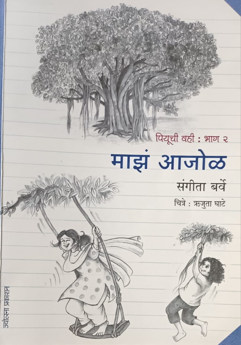 डॉ. संगीता बर्वे लिखित ‌‘माझं आजोळ' पुस्तकाचा बुधवारी प्रकाशन समारंभ