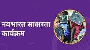 नवभारत साक्षरता कार्यक्रमासाठी लोकसहभागाचे आवाहन