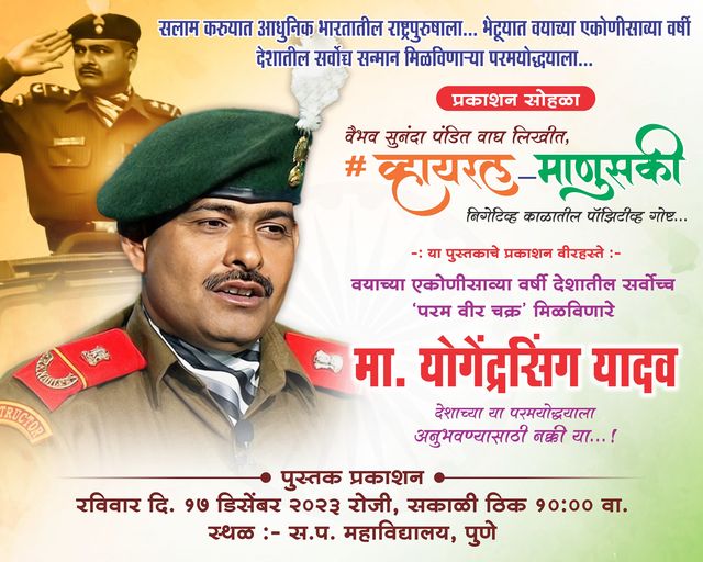 परमवीरचक्र विजेते योगेंद्रसिंग यादव यांच्या हस्ते रविवारी'व्हायरल माणुसकी'चे प्रकाशन