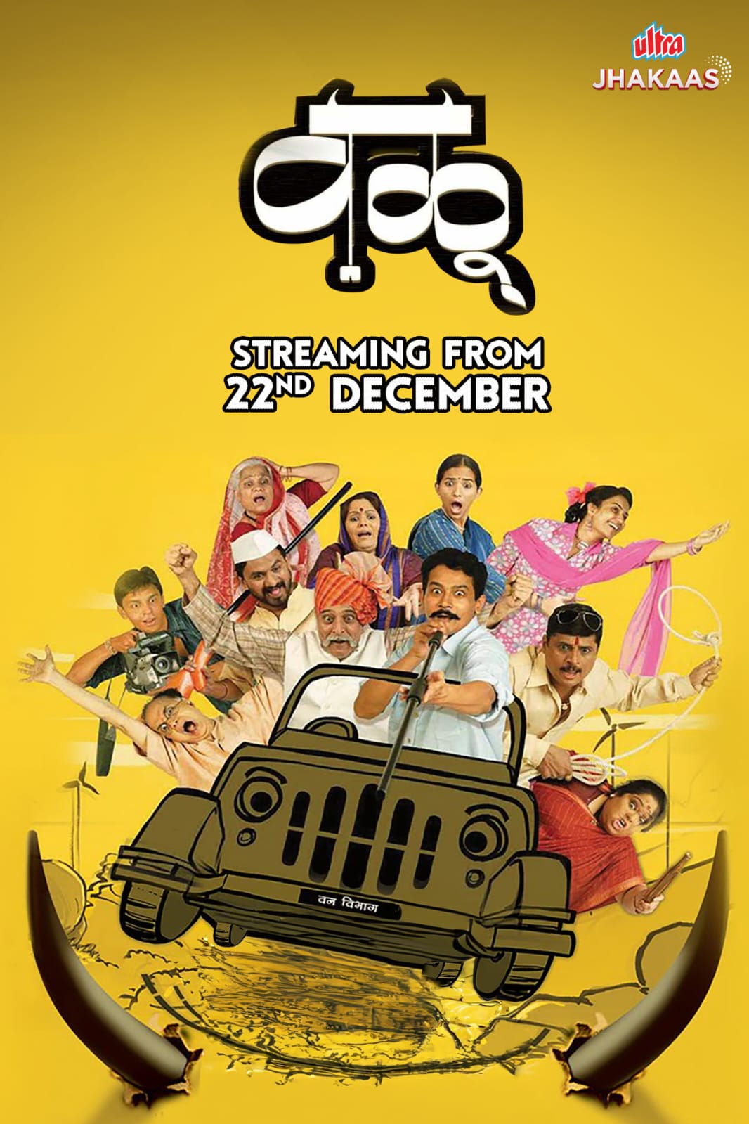 मराठी चित्रपटांना जागतिक गौरव मिळवून देणारा उमेश कुलकर्णी दिग्दर्शित 'वळू' अल्ट्रा झकासवर पहाण्याची संधी!