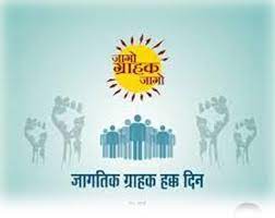 जिल्हाधिकारी कार्यालयात राष्ट्रीय ग्राहक दिनानिमित्त कार्यक्रमाचे आयोजन