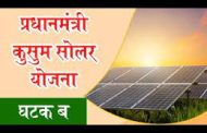प्रधानमंत्री कुसुम-ब योजनेच्या फसव्या संकेतस्थळापासून सावध राहण्याचे आवाहन