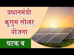 प्रधानमंत्री कुसुम-ब योजनेच्या फसव्या संकेतस्थळापासून सावध राहण्याचे आवाहन