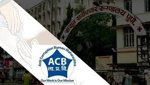 वैद्यकीय बिल मंजूर करण्यासाठी ससून हॉस्पिटलचा कर्मचारी लाच घेताना अटक