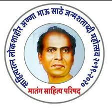 दुसऱ्या मातंगऋषी साहित्य संमेलनाच्या अध्यक्षपदी पद्मश्री गिरीश प्रभुणे