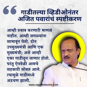 गाडीतल्या व्हिडीओनंतर अजित पवारांचं स्पष्टीकरण