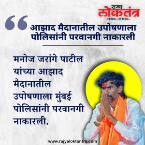 मनोज जरांगे पाटील यांच्या उपोषणाला आझाद मैदानात पोलिसांनी परवानगी नाकारली