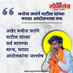 मनोज जरांगे पाटलांच्या मागण्या अखेर पूर्ण