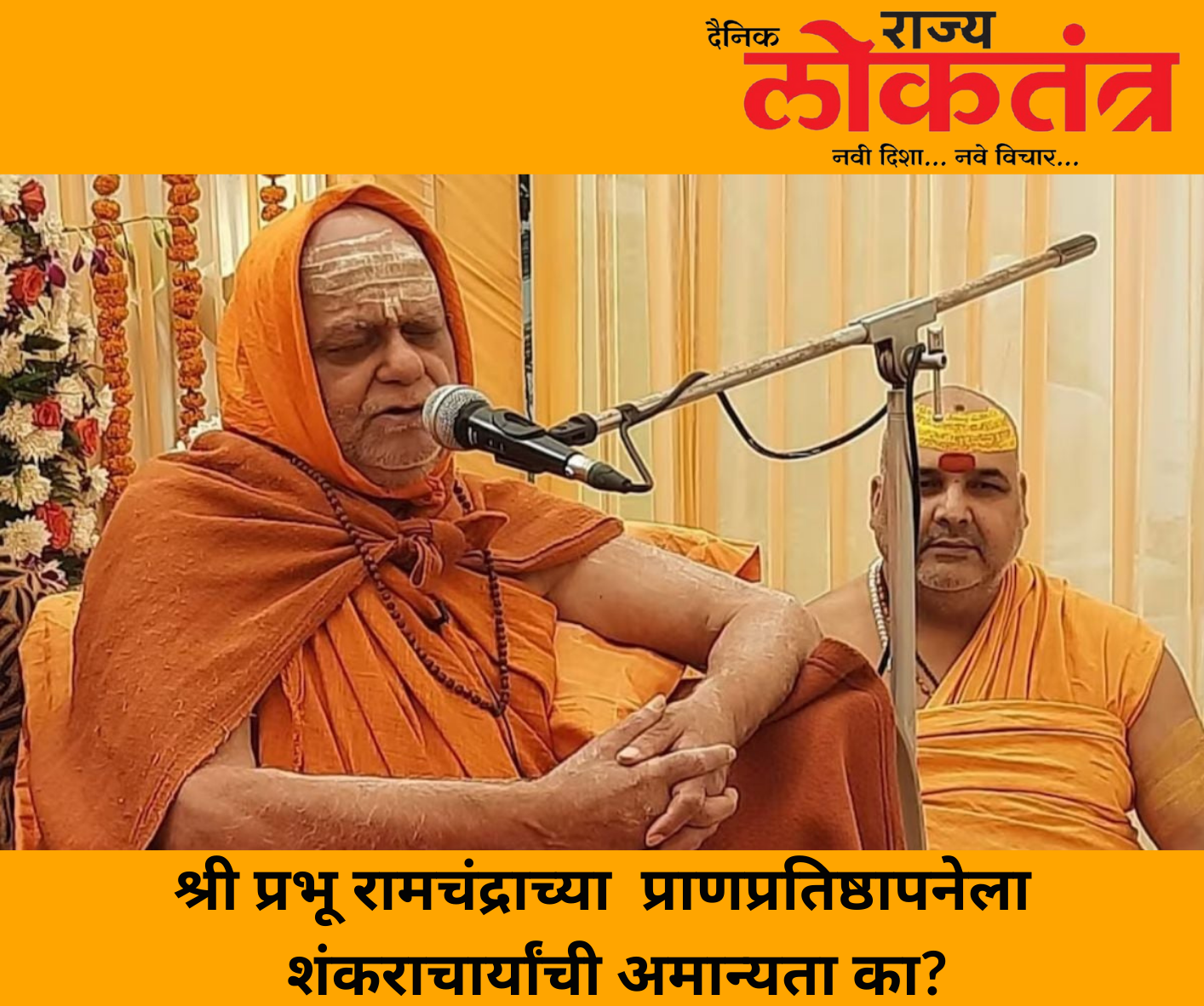 श्री प्रभू रामचंद्राच्या प्राणप्रतिष्ठापनेला शंकराचार्यांची अमान्यता का?