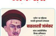 मराठी वृत्तपत्रसृष्टीचे जनक बाळशास्त्री जांभेकर यांच्या विषयी जाणून घ्या