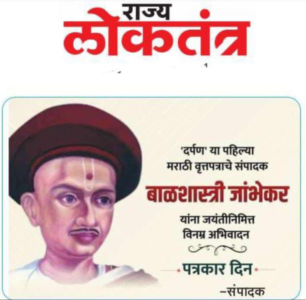 मराठी वृत्तपत्रसृष्टीचे जनक बाळशास्त्री जांभेकर यांच्या विषयी जाणून घ्या