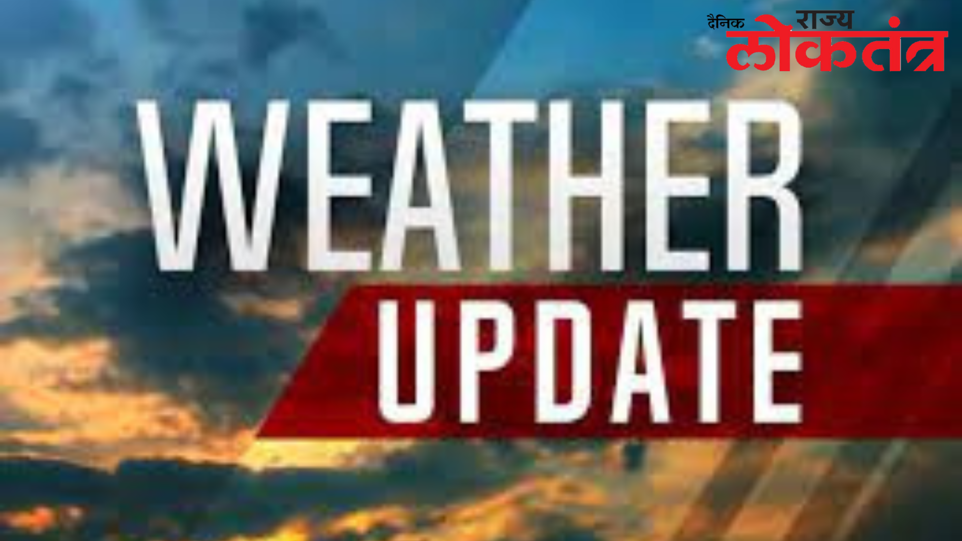 राज्यातील तापमानात वाढ होण्याचा अंदाज; जाणून घ्या पुढील ३ दिवस कसे राहणार वातावरण