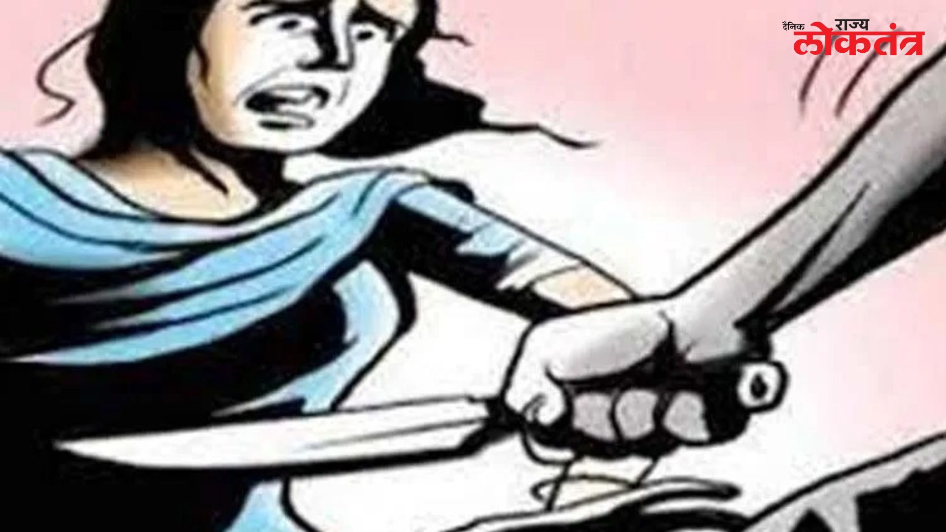 जेवण बनवले नाही याचा राग मनात धरत पतीने केले पत्नीवर चाकूने वार