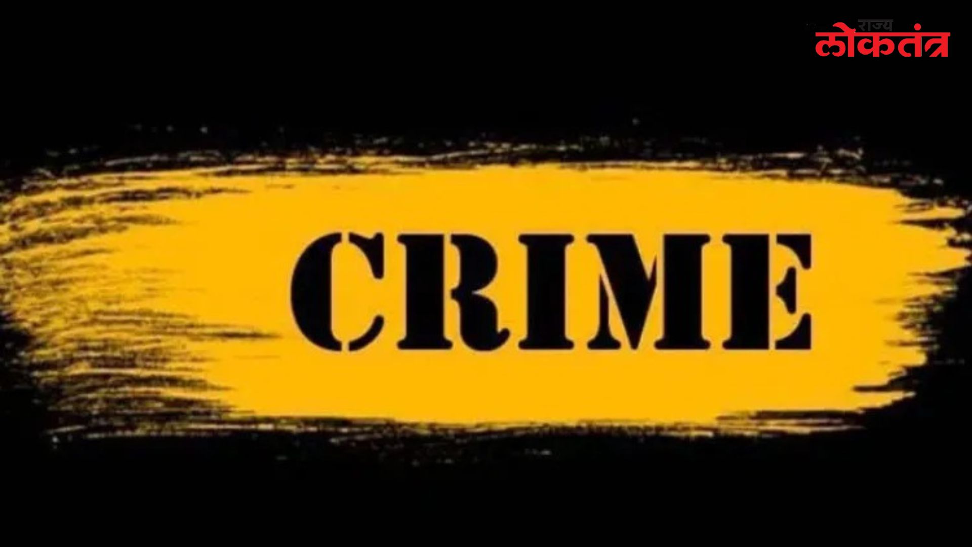 जमिनीच्या वादातून नातवाने केली आजोबांची हत्या