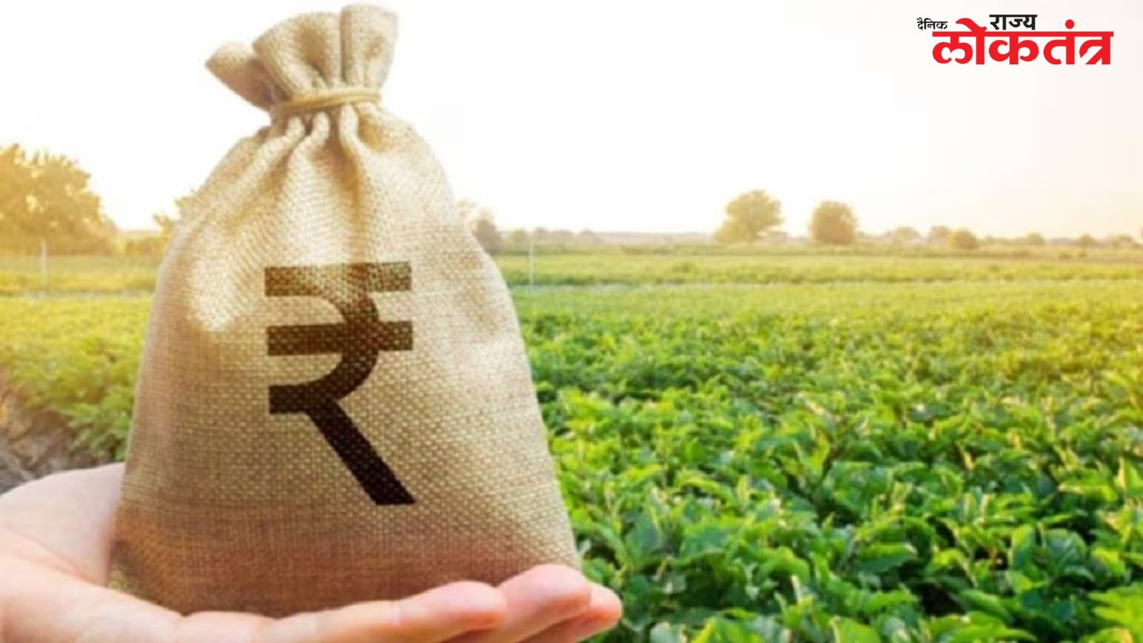 सरकार करणार राज्यातील ८८ लाख शेतकऱ्यांच्या खात्यांवर प्रत्येकी सहा हजार रुपये!