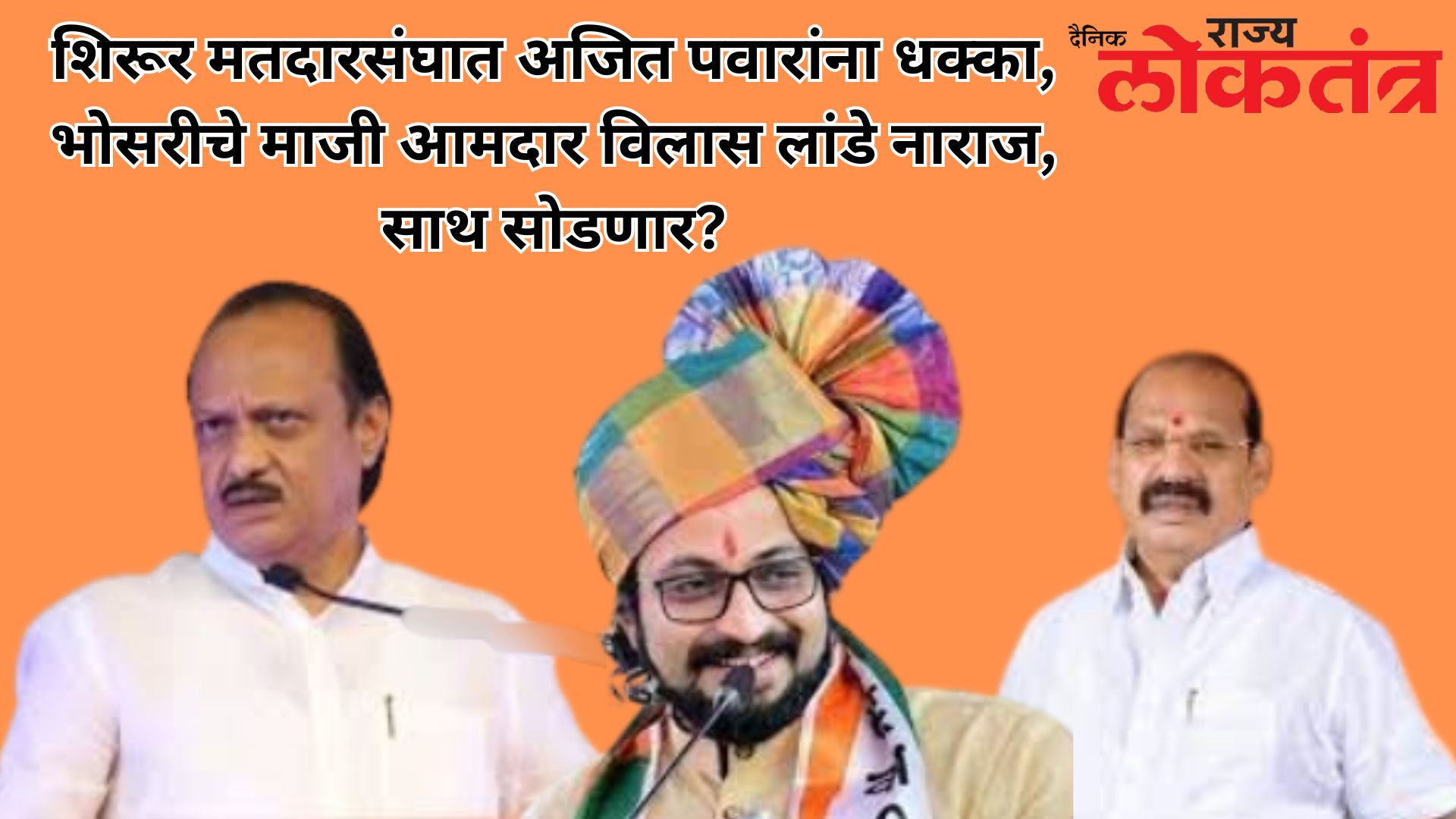 शिरूर मतदारसंघात अजित पवारांना धक्का, भोसरीचे माजी आमदार विलास लांडे नाराज, साथ सोडणार?