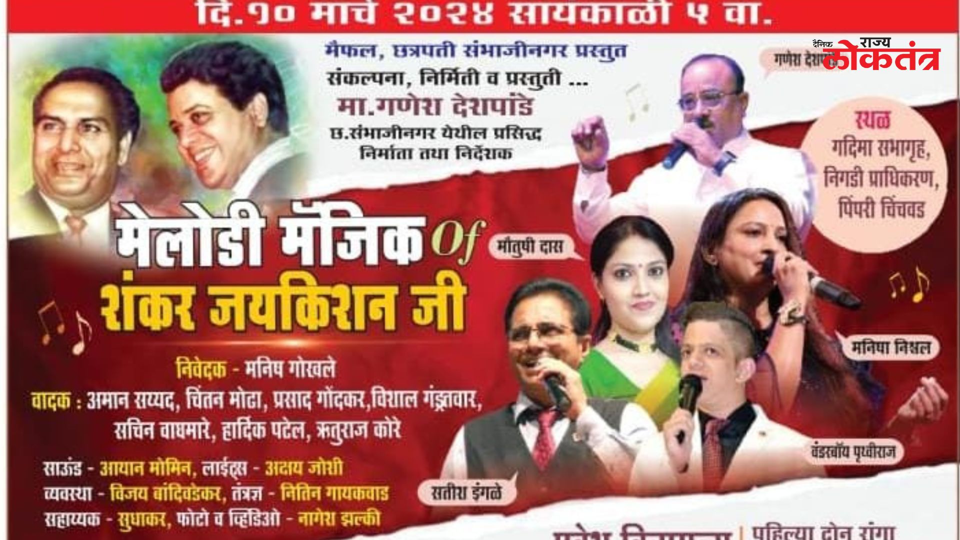 आता पिंपरी-चिंचवडमध्ये शंकर जयकिशन यांच्या जादुई आवाजाने भरणार सुरांची मैफिल