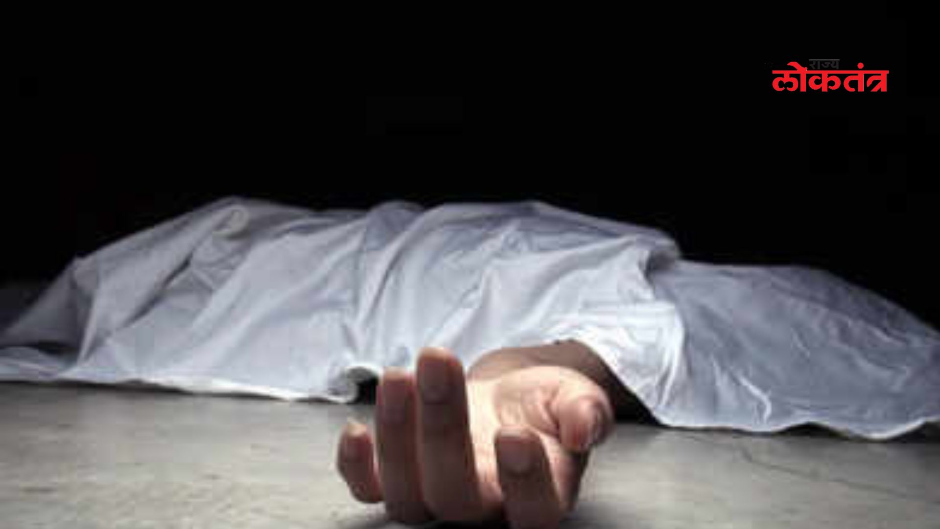 फ्रिजचे करंट लागून बालकामगाराचा मृत्यू , मालकावर गुन्हा दाखल