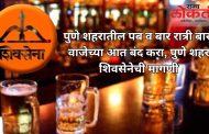 पुणे शहरातील पब व बार रात्री बारा वाजेच्या आत बंद करा, पुणे शहर शिवसेनेची मागणी