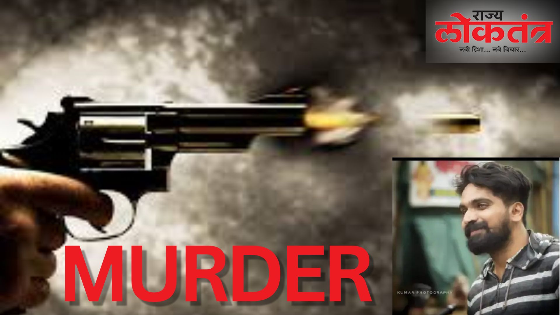 पिंपरी : सांगवी परिसर गोळीबाराने हादरला! दोघा हल्लेखोरांकडून रेकॉर्डवरील गुन्हेगाराचा खून