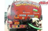 पुणे जिल्ह्यातील ११ तालुक्यांमध्ये टँकरद्वारे पाणी; मावळ, मुळशी तालुका सुरुवातीपासून टँकरमुक्त
