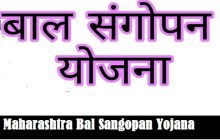 निराधार बालकांना आश्रय देणारी क्रांतिज्योती सावित्रीबाई फुले बालसंगोपन योजना(ChildCare plan)