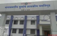 मागासवर्गीय मुलींचे शासकीय वसतिगृहात  विद्यार्थिनींकरिता मोफत प्रवेश प्रक्रिया सुरु