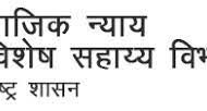 सामाजिक न्याय विभागाच्या विविध पुरस्कारासाठी अर्ज सादर करण्याचे आवाहन
