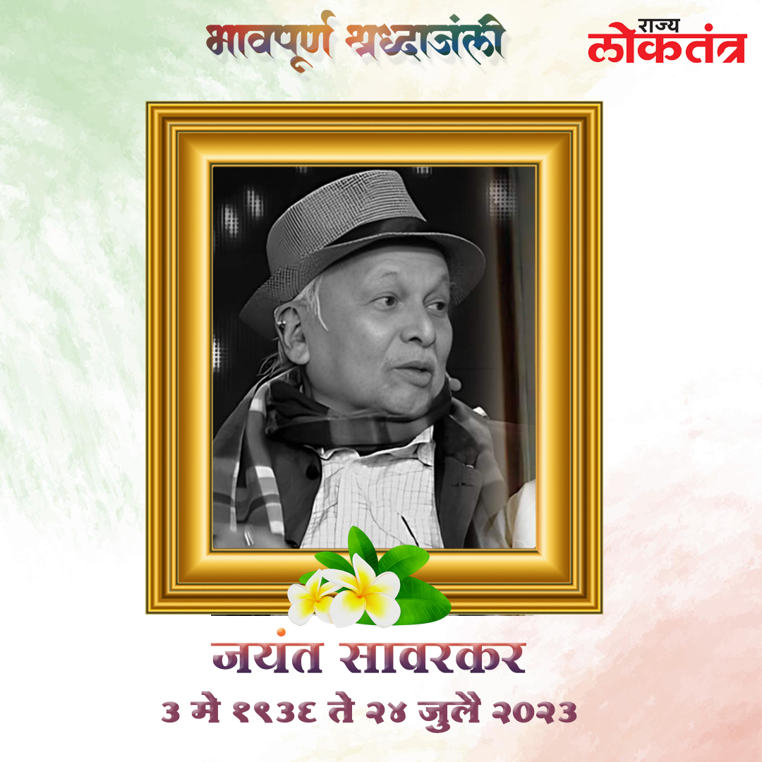 ज्येष्ठ अभिनेते जयंत सावरकर यांनी वयाच्या ८८ व्या वर्षी घेतला अखेरचा श्वास
