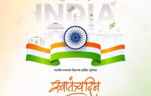 स्वातंत्र्यदिनाचा ७६ वा वर्धापन दिन समारंभ १५ ऑगस्ट रोजी ध्वजारोहण