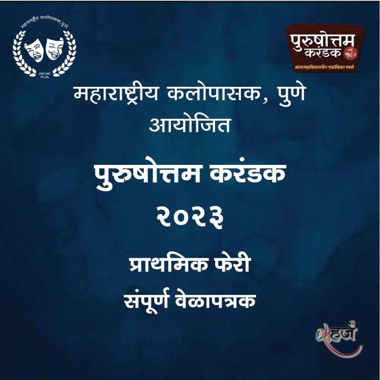 58व्या पुरुषोत्तम करंडक स्पर्धेला बुधवारपासून सुरुवात
