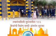 स्वातंत्र्यदिनी तुरुंगातील १८६ कैद्यांची विशेष माफी अंतर्गत सुटका