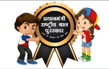 प्रधानमंत्री राष्ट्रीय बाल पुरस्कारासाठी  15 सप्टेंबर 2023 पर्यंत अर्ज सादर करता येणार